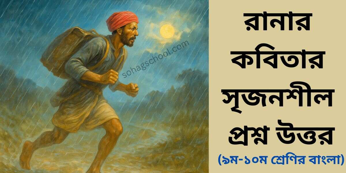রানার কবিতার সৃজনশীল প্রশ্ন উত্তর