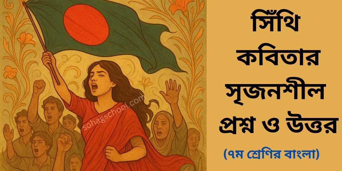 সিঁথি কবিতার সৃজনশীল প্রশ্ন ও উত্তর