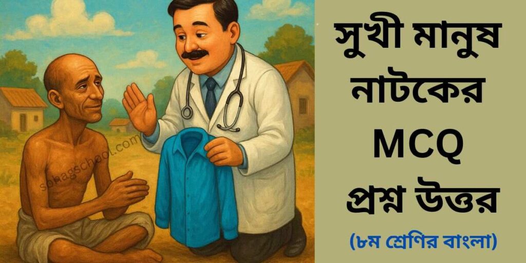 সুখী মানুষ নাটকের MCQ | বহুনির্বাচনি প্রশ্ন উত্তর