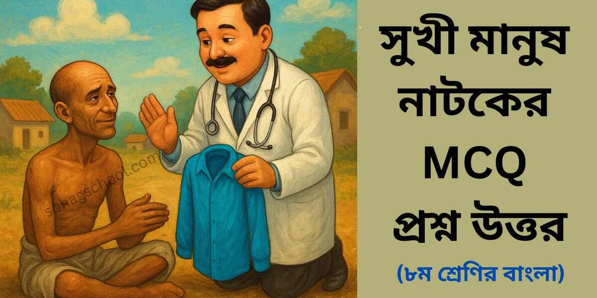 সুখী মানুষ নাটকের MCQ | বহুনির্বাচনি প্রশ্ন উত্তর