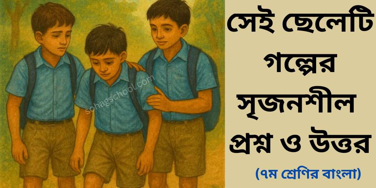 সেই ছেলেটি সৃজনশীল প্রশ্ন ও উত্তর