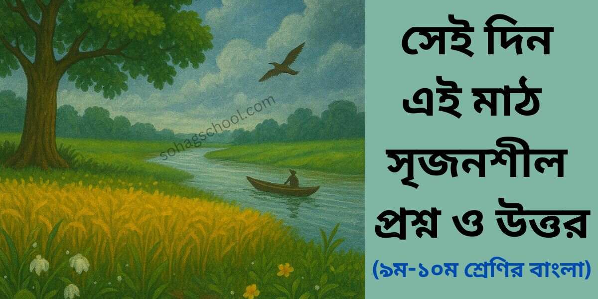 সেই দিন এই মাঠ সৃজনশীল প্রশ্ন উত্তর