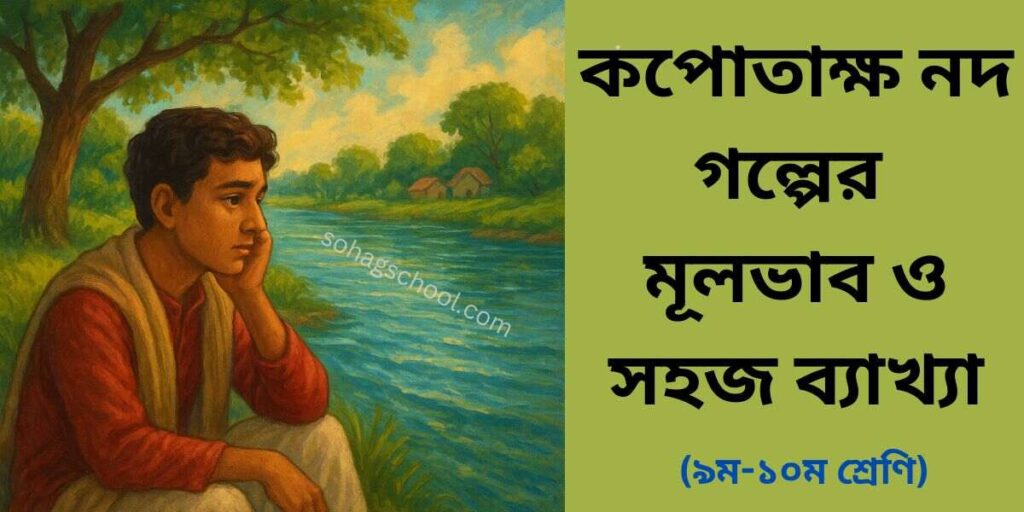 কপোতাক্ষ নদ কবিতার মূলভাব ও ব্যাখ্যা