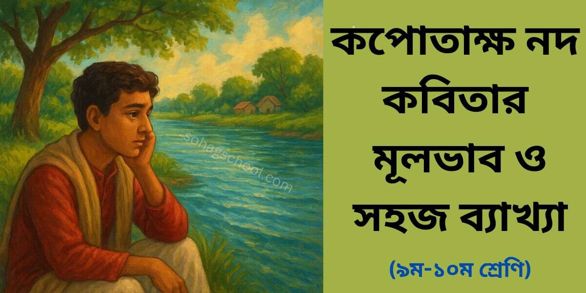 কপোতাক্ষ নদ কবিতার মূলভাব ব্যাখ্যা