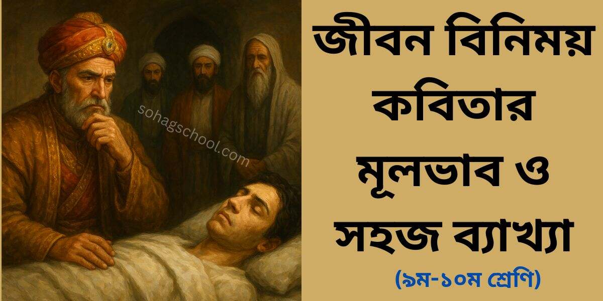 জীবন বিনিময় কবিতার মূলভাব ও সহজ ব্যাখ্যা