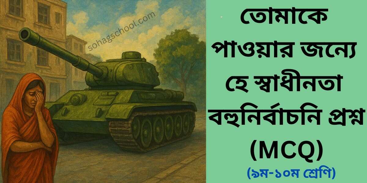 তোমাকে পাওয়ার জন্যে হে স্বাধীনতা MCQ | বহুনির্বাচনি প্রশ্ন উত্তর
