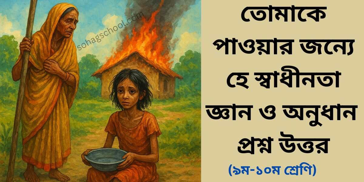 তোমাকে পাওয়ার জন্যে হে স্বাধীনতা জ্ঞানমূলক ও অনুধাবন প্রশ্ন ও উত্তর