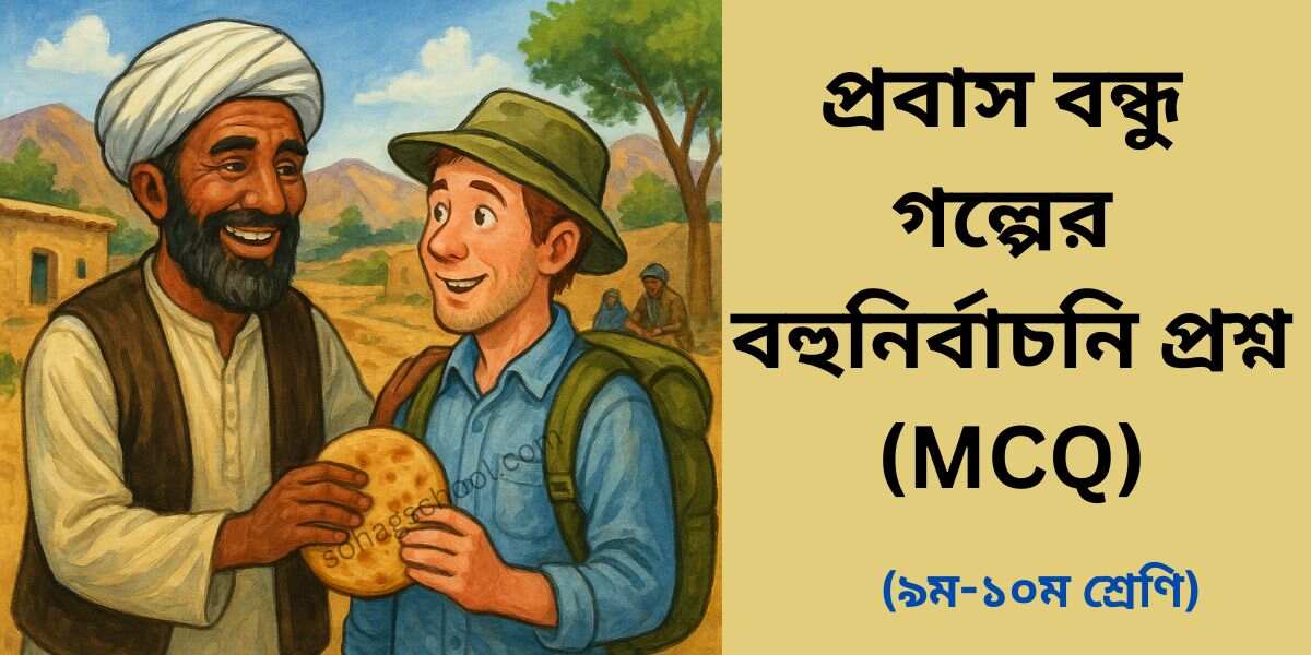 প্রবাস বন্ধু গল্পের MCQ | বহুনির্বাচনি প্রশ্ন উত্তর