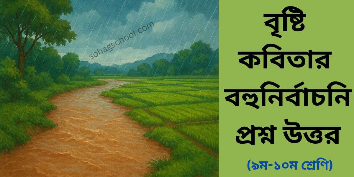 বৃষ্টি কবিতার MCQ | বহুনির্বাচনি প্রশ্ন উত্তর