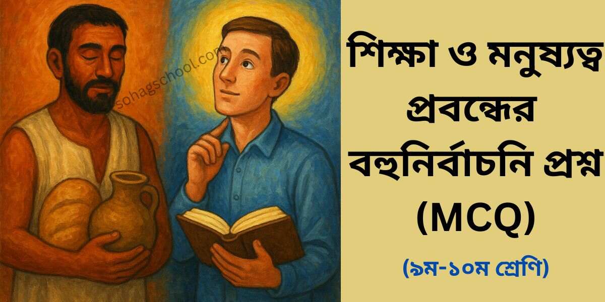 শিক্ষা ও মনুষ্যত্ব MCQ | বহুনির্বাচনি প্রশ্ন উত্তর