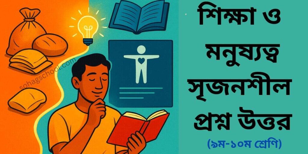 শিক্ষা ও মনুষ্যত্ব সৃজনশীল প্রশ্ন উত্তর - ৯ম ও ১০ম শ্রেণি