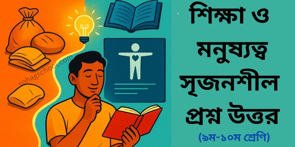 শিক্ষা ও মনুষ্যত্ব সৃজনশীল প্রশ্ন উত্তর - ৯ম ও ১০ম শ্রেণি