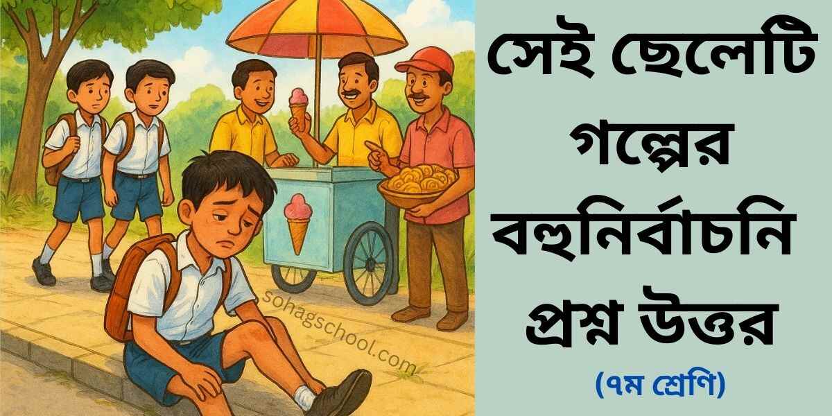 সেই ছেলেটি গল্পের MCQ | বহুনির্বাচনি প্রশ্ন উত্তর