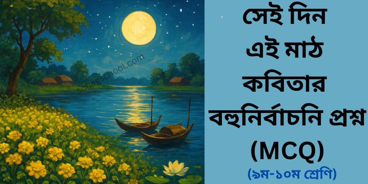 সেই দিন এই মাঠ কবিতার MCQ | বহুনির্বাচনি প্রশ্ন উত্তর