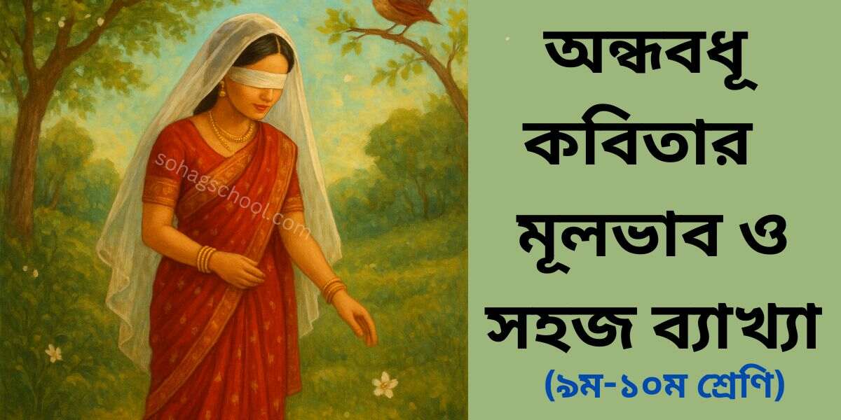 অন্ধবধূ কবিতার মূলভাব ও ব্যাখ্যা