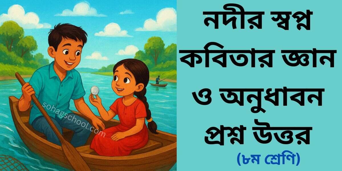 নদীর স্বপ্ন কবিতার জ্ঞানমূলক ও অনুধাবন প্রশ্ন উত্তর