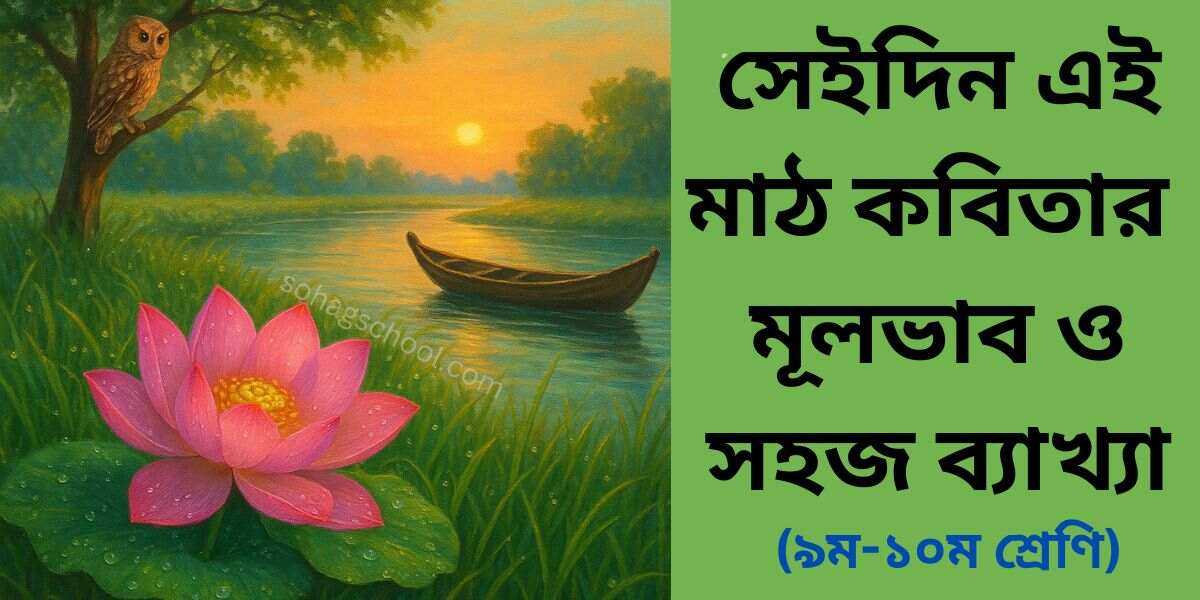 সেইদিন এই মাঠ কবিতার মূলভাব ও ব্যাখ্যা