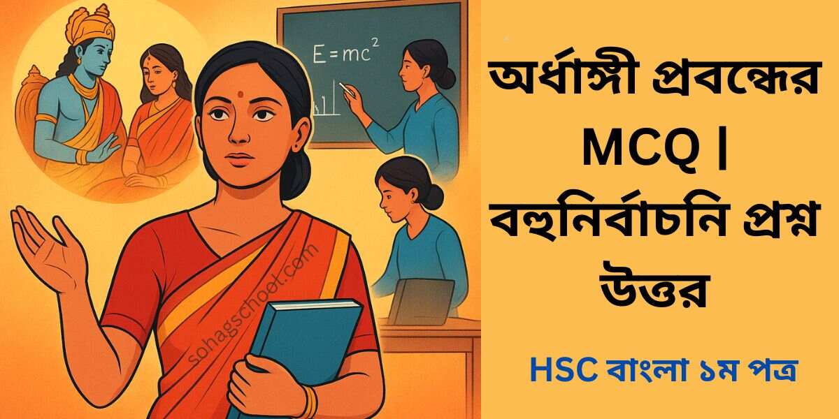 অর্ধাঙ্গী প্রবন্ধের MCQ | বহুনির্বাচনি প্রশ্ন উত্তর