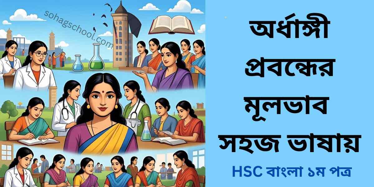 অর্ধাঙ্গী প্রবন্ধের মূলভাব সহজ ভাষায়