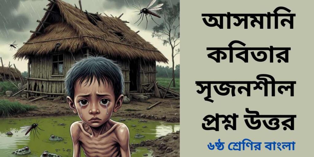 আসমানি কবিতার সৃজনশীল প্রশ্ন উত্তর