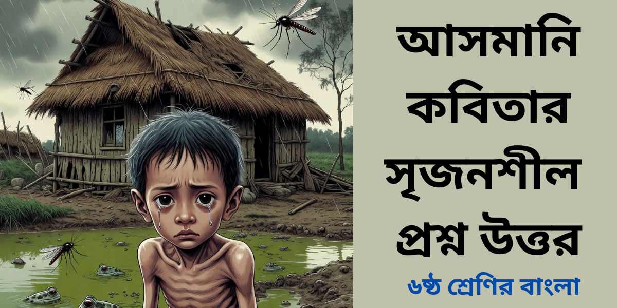 আসমানি কবিতার সৃজনশীল প্রশ্ন উত্তর