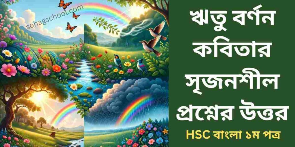 ঋতু বর্ণন কবিতার সৃজনশীল প্রশ্নের উত্তর