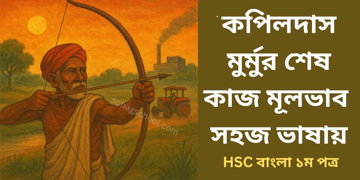 কপিলদাস মুর্মুর শেষ কাজ মূলভাব