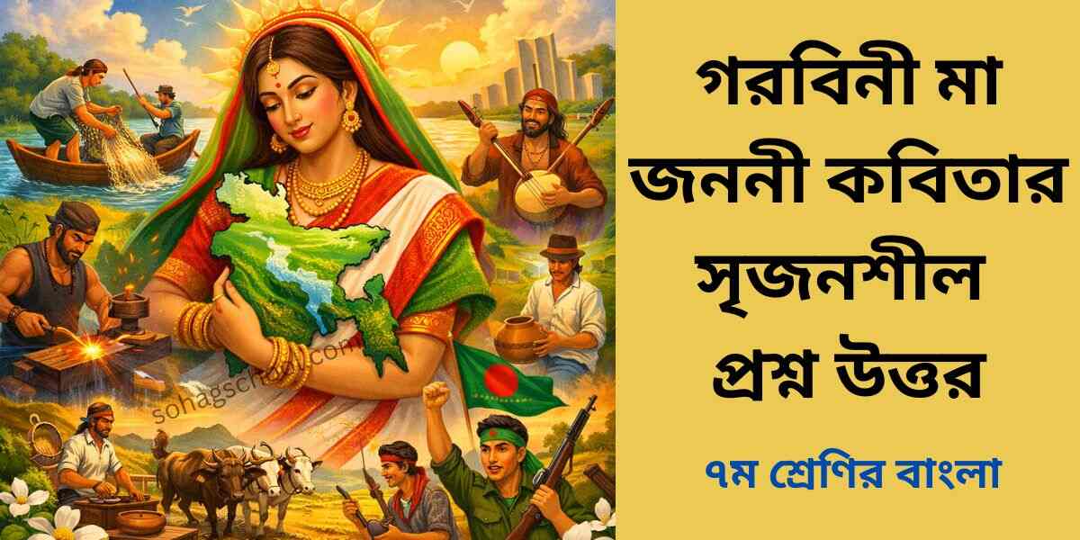 গরবিনী মা জননী কবিতার সৃজনশীল প্রশ্ন উত্তর