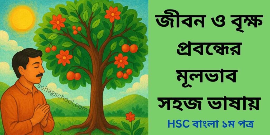 জীবন ও বৃক্ষ প্রবন্ধের মূলভাব সহজ ভাষায়