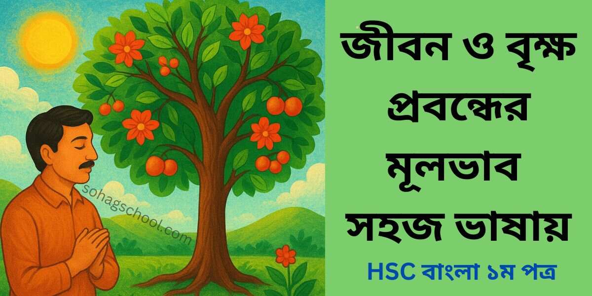 জীবন ও বৃক্ষ প্রবন্ধের মূলভাব সহজ ভাষায়