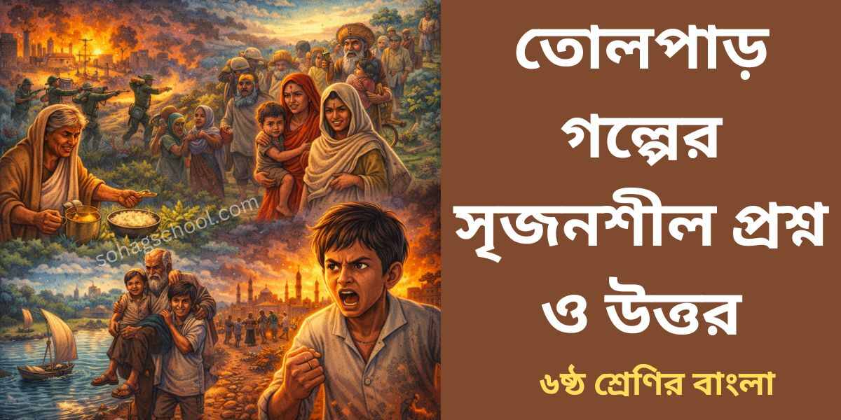 তোলপাড় গল্পের সৃজনশীল প্রশ্ন ও উত্তর