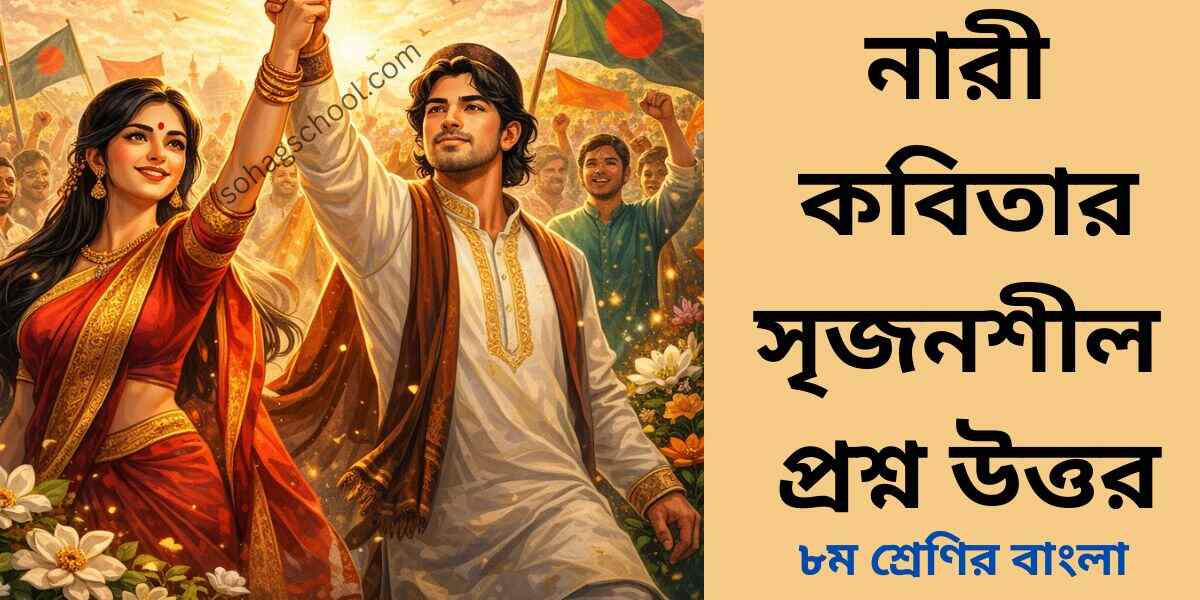 নারী কবিতার সৃজনশীল প্রশ্ন ও উত্তর