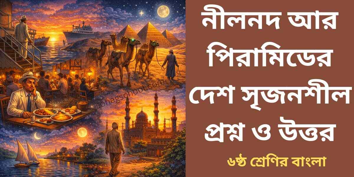 নীলনদ আর পিরামিডের দেশ সৃজনশীল প্রশ্ন ও উত্তর