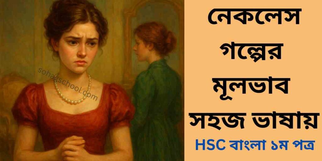 নেকলেস গল্পের মূলভাব