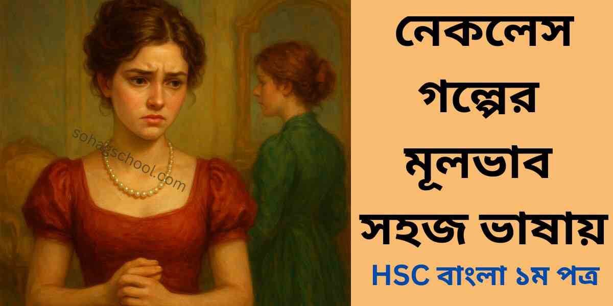 নেকলেস গল্পের মূলভাব