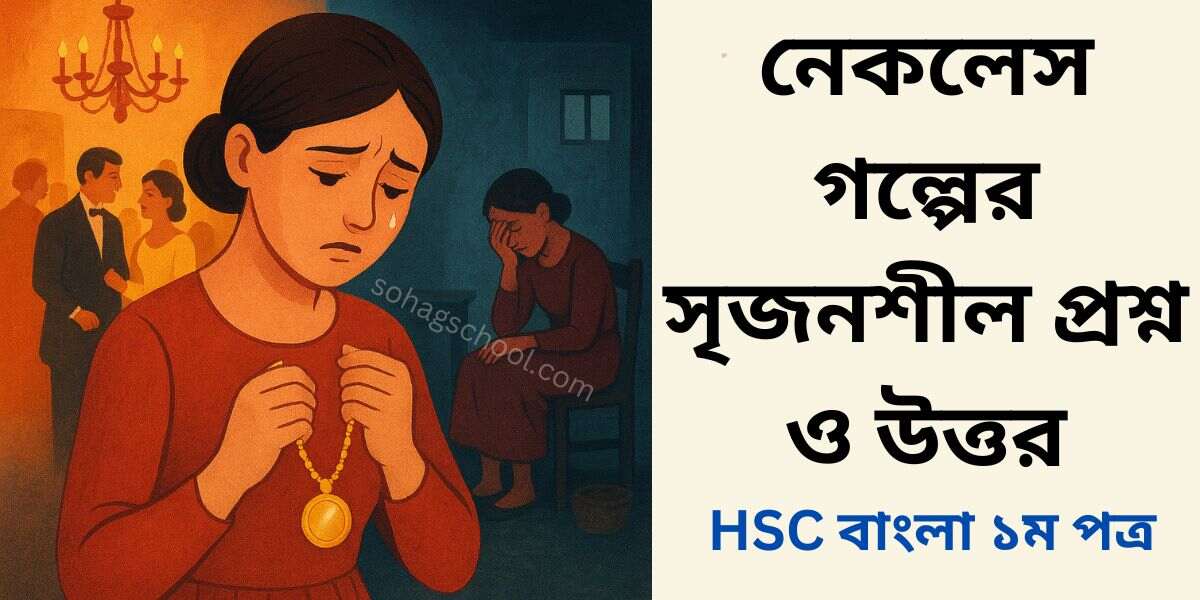 নেকলেস গল্পের সৃজনশীল প্রশ্ন ও উত্তর