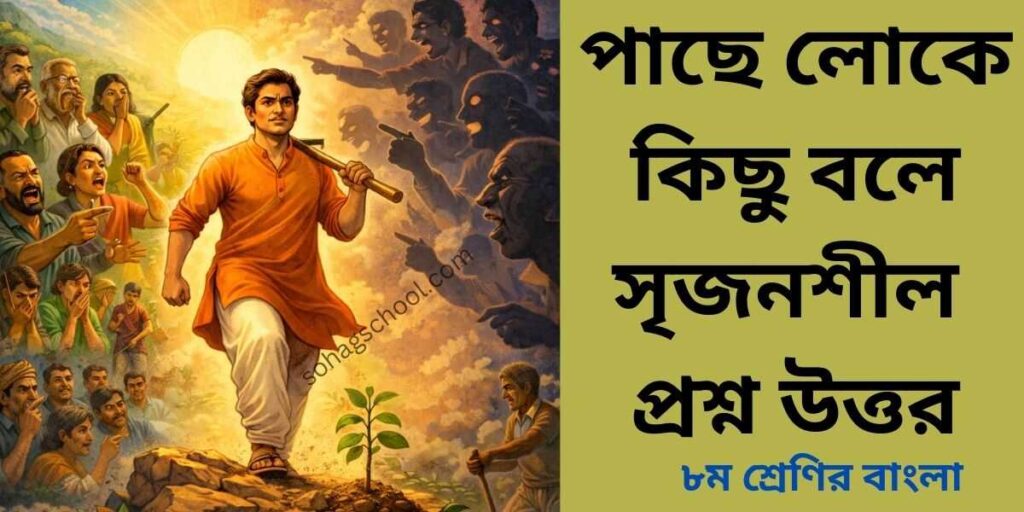 পাছে লোকে কিছু বলে কবিতার সৃজনশীল প্রশ্ন ও উত্তর