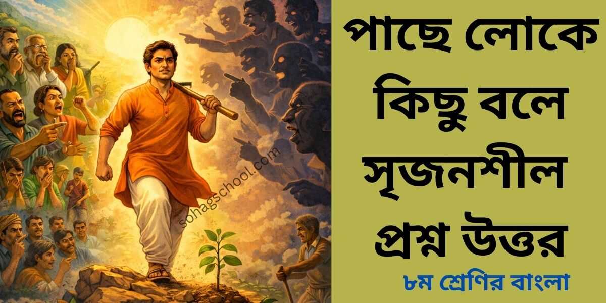 পাছে লোকে কিছু বলে কবিতার সৃজনশীল প্রশ্ন ও উত্তর