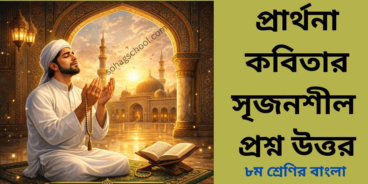 প্রার্থনা কবিতার সৃজনশীল প্রশ্ন ও উত্তর