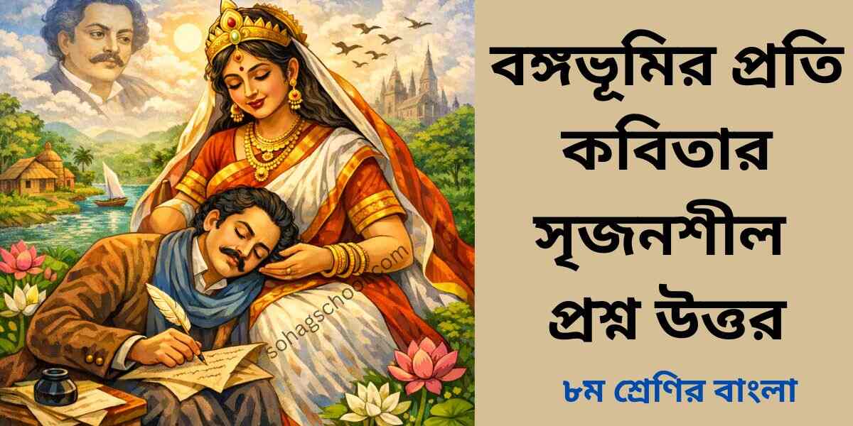 বঙ্গভূমির প্রতি কবিতার সৃজনশীল প্রশ্ন উত্তর