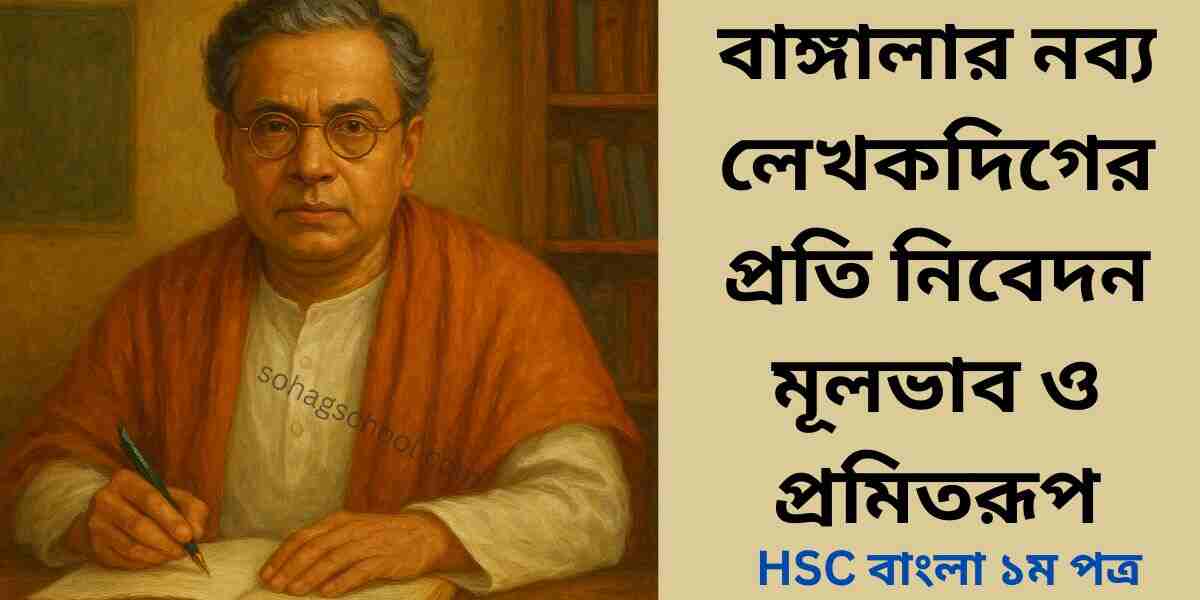 বাঙ্গালার নব্য লেখকদিগের প্রতি নিবেদন মূলভাব ও প্রমিতরূপ