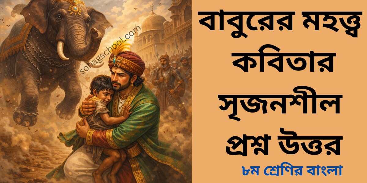 বাবুরের মহত্ত্ব কবিতার সৃজনশীল প্রশ্ন উত্তর