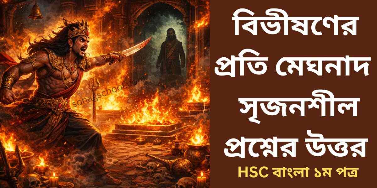 বিভীষণের প্রতি মেঘনাদ কবিতার সৃজনশীল প্রশ্ন ও উত্তর