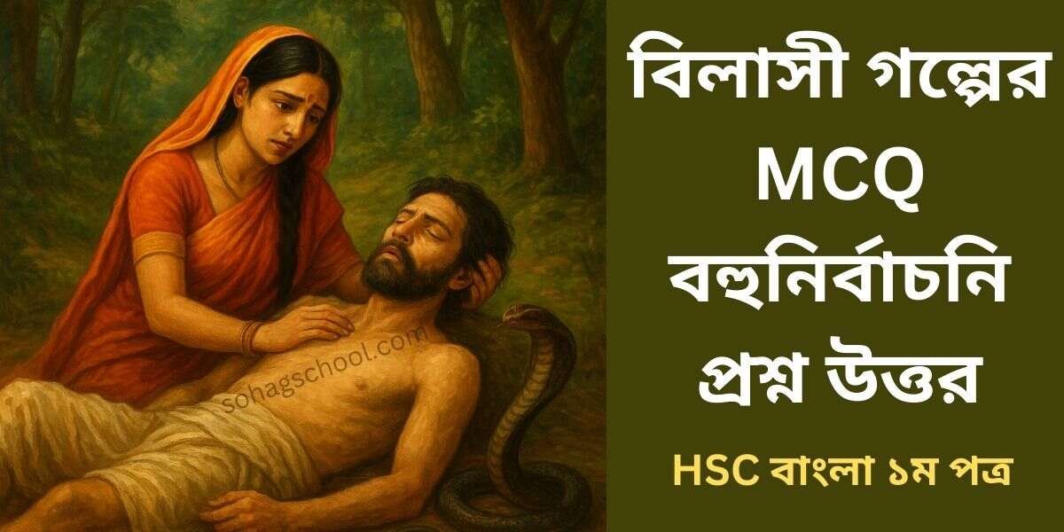 বিলাসী গল্পের MCQ | বহুনির্বাচনি প্রশ্ন উত্তর