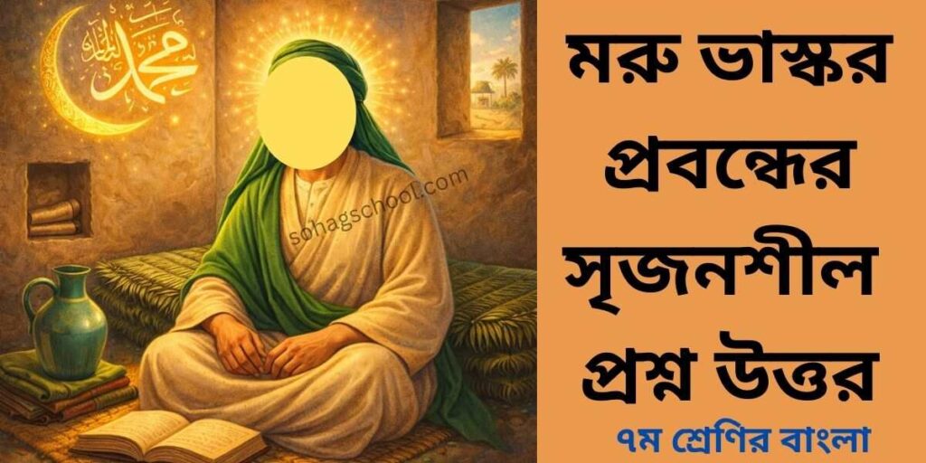 মরু ভাস্কর সৃজনশীল প্রশ্ন উত্তর