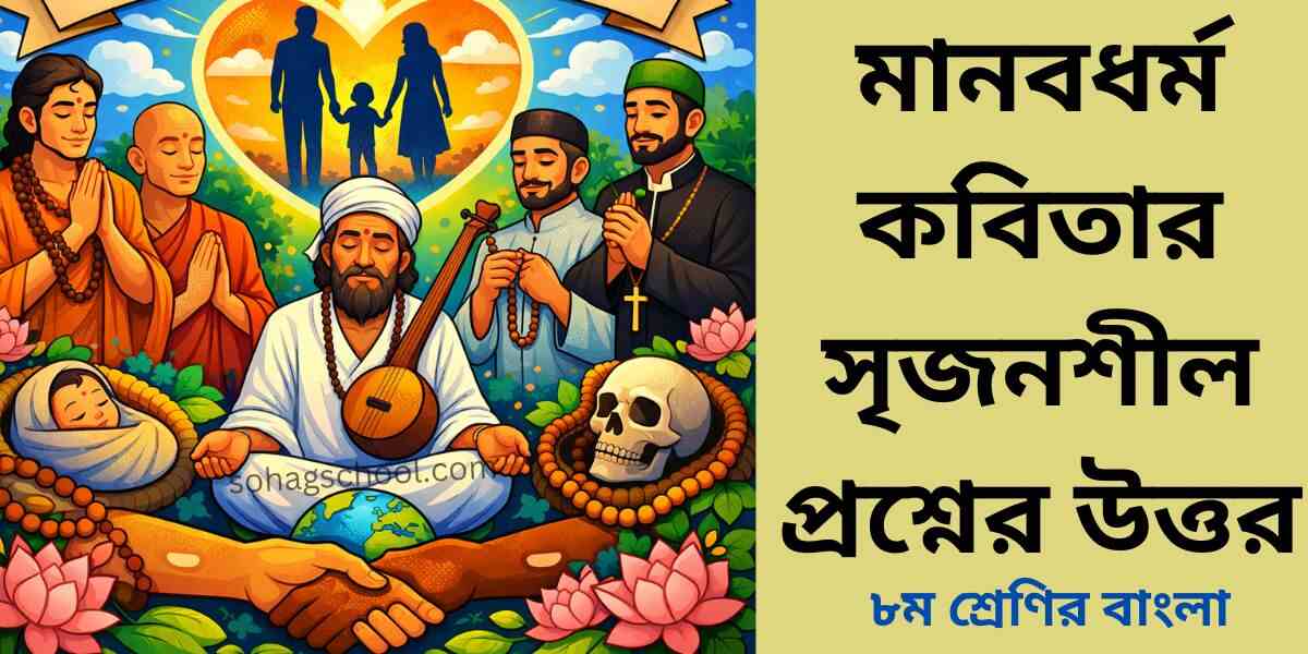 মানবধর্ম কবিতার সৃজনশীল প্রশ্নের উত্তর