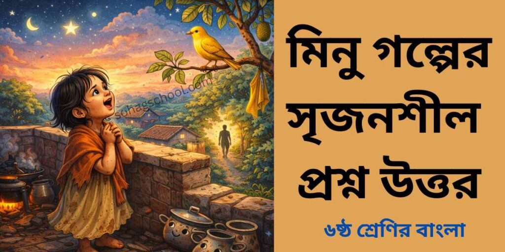 মিনু গল্পের সৃজনশীল প্রশ্ন ও উত্তর