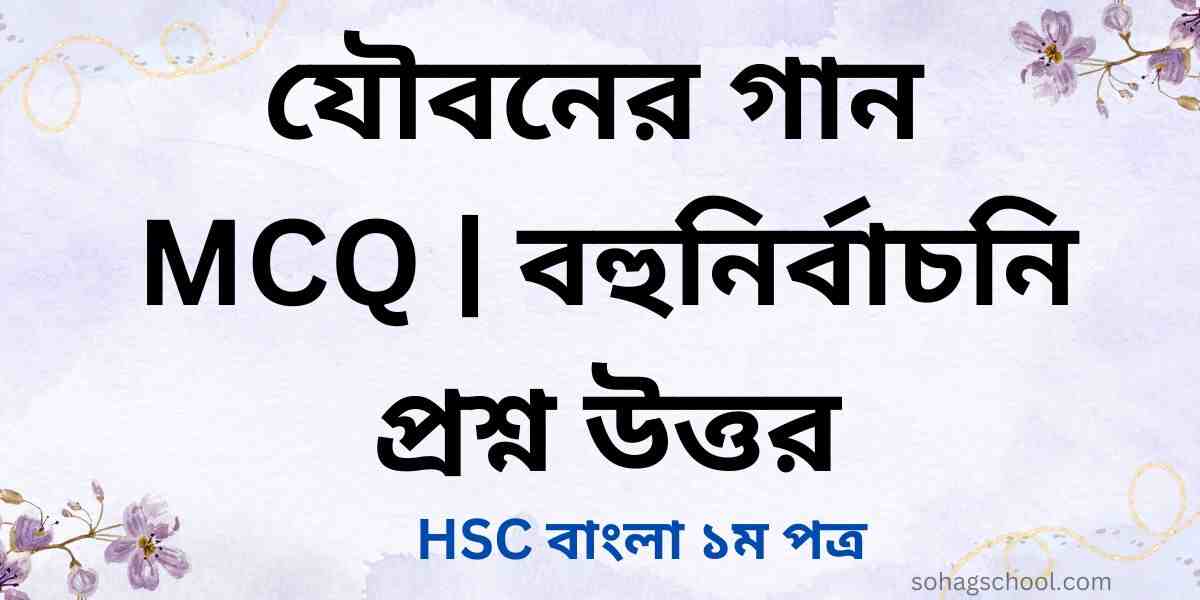 যৌবনের গান MCQ | বহুনির্বাচনি প্রশ্ন উত্তর