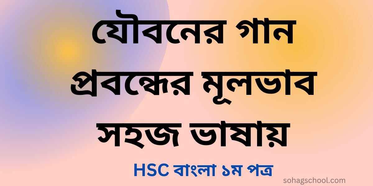 যৌবনের গান প্রবন্ধের মূলভাব সহজ ভাষায়