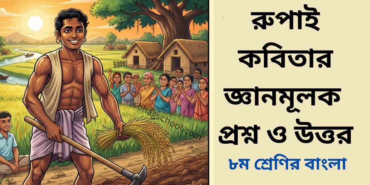 রুপাই কবিতার জ্ঞানমূলক প্রশ্ন ও উত্তর